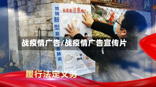 战疫情广告/战疫情广告宣传片-第2张图片
