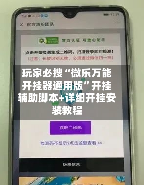 玩家必搜“微乐万能开挂器通用版	”开挂辅助脚本+详细开挂安装教程-第2张图片