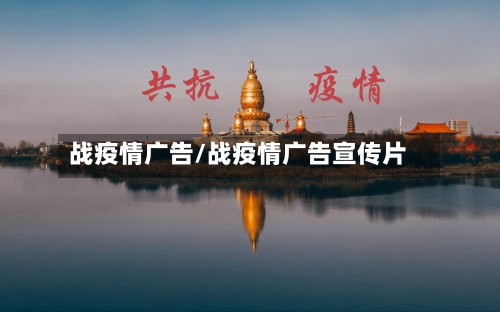战疫情广告/战疫情广告宣传片