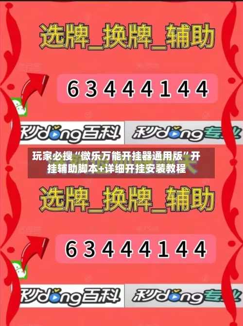 玩家必搜“微乐万能开挂器通用版”开挂辅助脚本+详细开挂安装教程-第3张图片