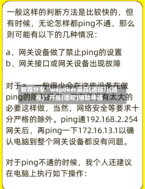 教程分享“wepoker漏洞(透视?)(透视)”开挂(透视)辅助神器