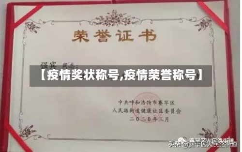 【疫情奖状称号,疫情荣誉称号】