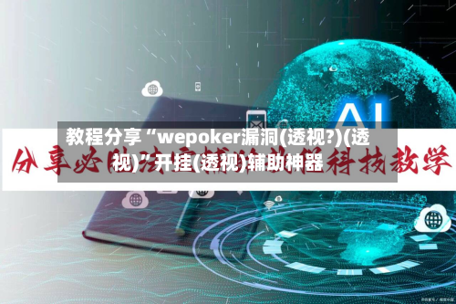 教程分享“wepoker漏洞(透视?)(透视)	”开挂(透视)辅助神器-第2张图片