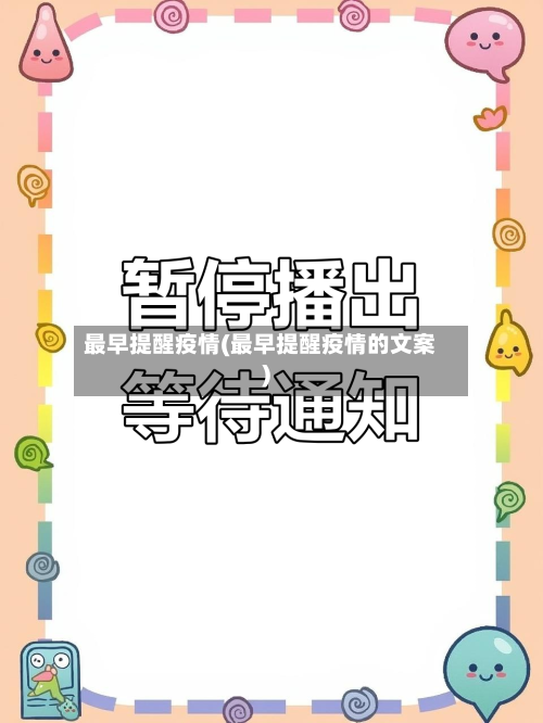 最早提醒疫情(最早提醒疫情的文案)