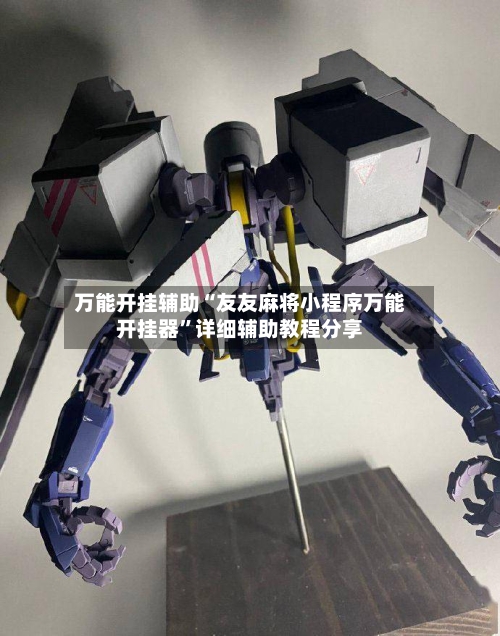 万能开挂辅助“友友麻将小程序万能开挂器”详细辅助教程分享