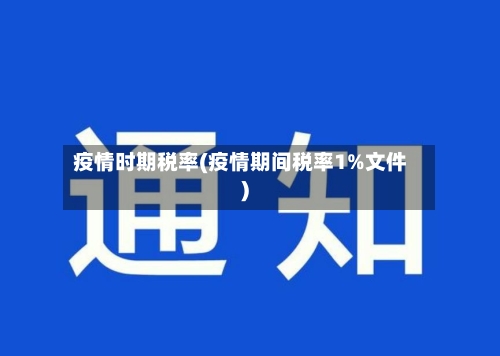 疫情时期税率(疫情期间税率1%文件)