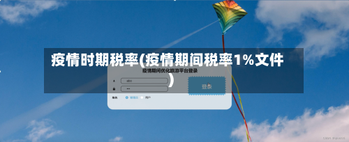 疫情时期税率(疫情期间税率1%文件)-第3张图片