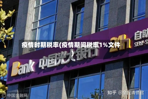 疫情时期税率(疫情期间税率1%文件)-第2张图片