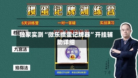 独家实测“微乐掼蛋记牌器	”开挂辅助详细-第1张图片