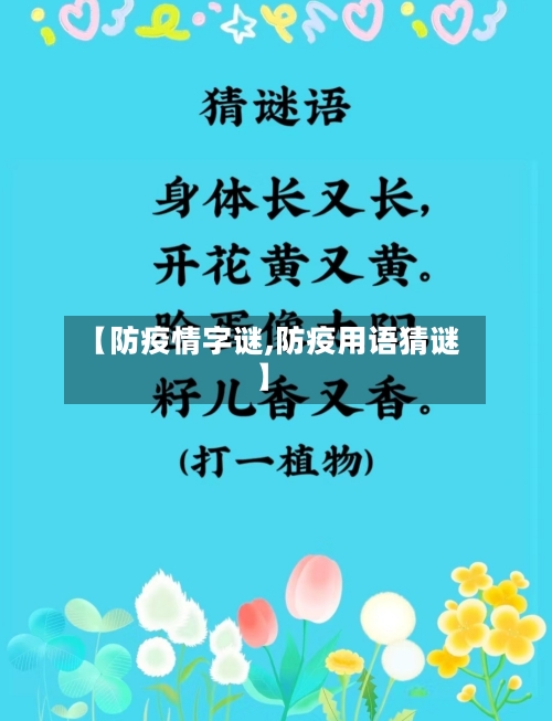 【防疫情字谜,防疫用语猜谜】
