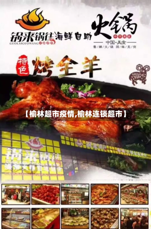 【榆林超市疫情,榆林连锁超市】-第2张图片