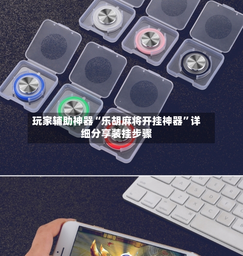 玩家辅助神器“乐胡麻将开挂神器	”详细分享装挂步骤-第1张图片