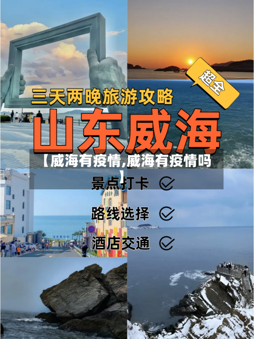 【威海有疫情,威海有疫情吗】