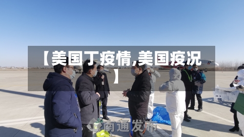 【美国丁疫情,美国疫况】-第1张图片