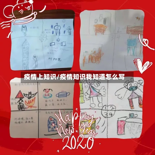 疫情上知识/疫情知识我知道怎么写-第1张图片