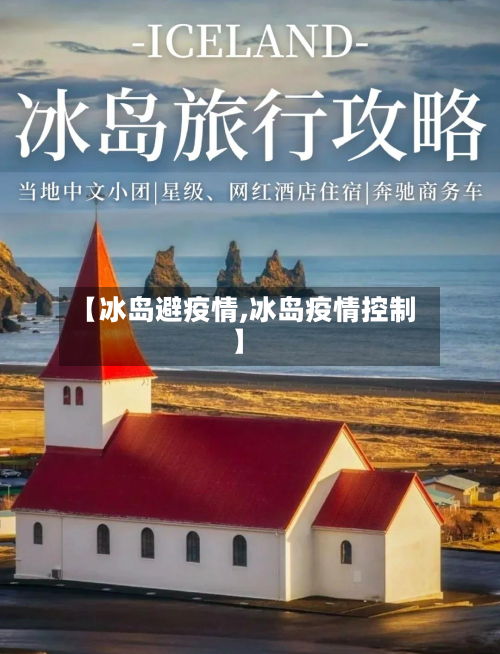 【冰岛避疫情,冰岛疫情控制】