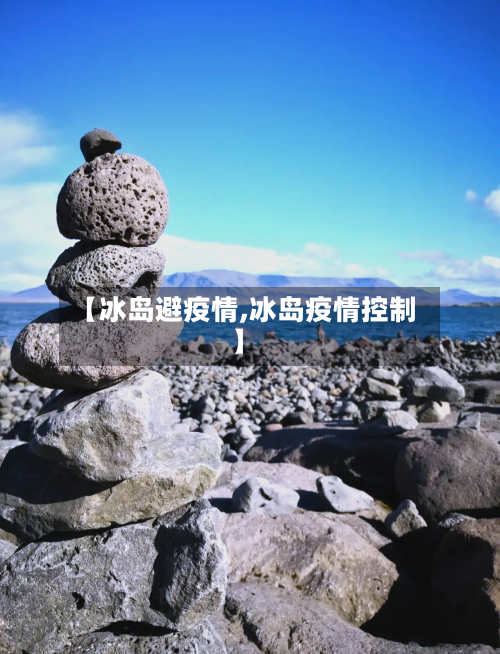 【冰岛避疫情,冰岛疫情控制】-第3张图片