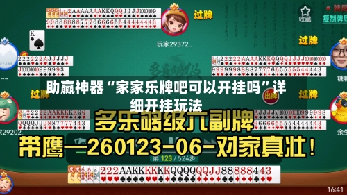 助赢神器“家家乐牌吧可以开挂吗”详细开挂玩法