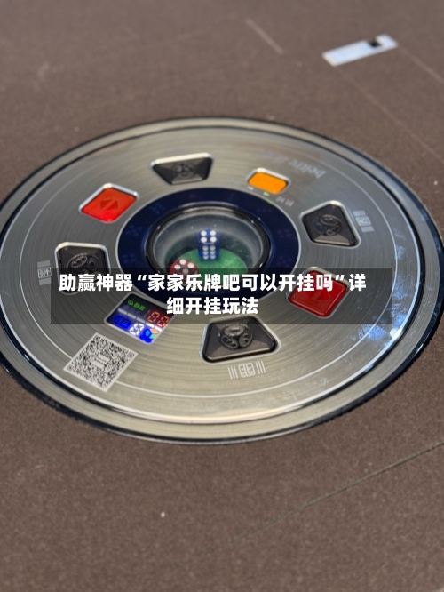 助赢神器“家家乐牌吧可以开挂吗”详细开挂玩法-第2张图片