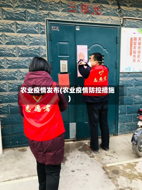 农业疫情发布(农业疫情防控措施)-第1张图片