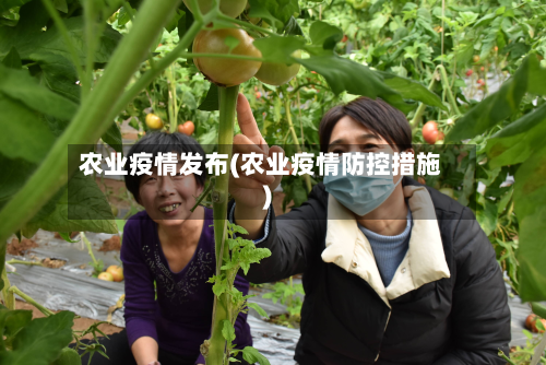 农业疫情发布(农业疫情防控措施)-第2张图片