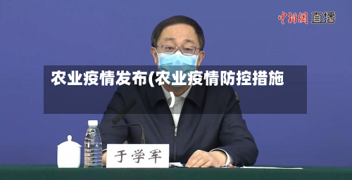 农业疫情发布(农业疫情防控措施)-第3张图片