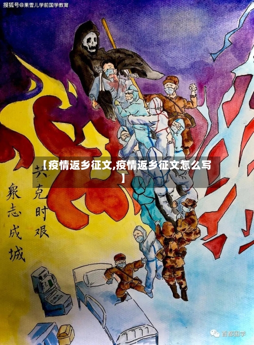 【疫情返乡征文,疫情返乡征文怎么写】-第3张图片