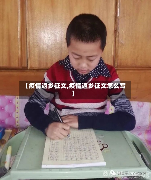 【疫情返乡征文,疫情返乡征文怎么写】