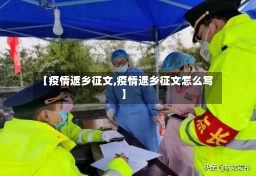 【疫情返乡征文,疫情返乡征文怎么写】-第2张图片