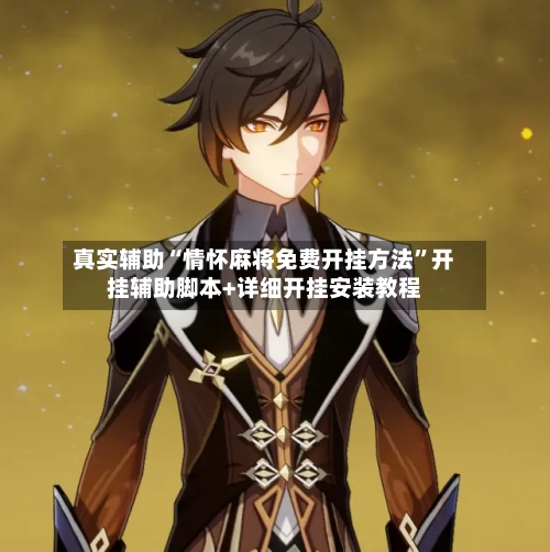 真实辅助“情怀麻将免费开挂方法	”开挂辅助脚本+详细开挂安装教程-第3张图片