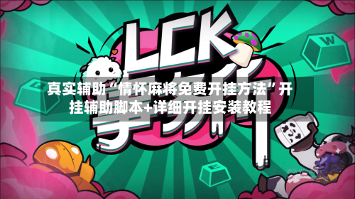 真实辅助“情怀麻将免费开挂方法”开挂辅助脚本+详细开挂安装教程