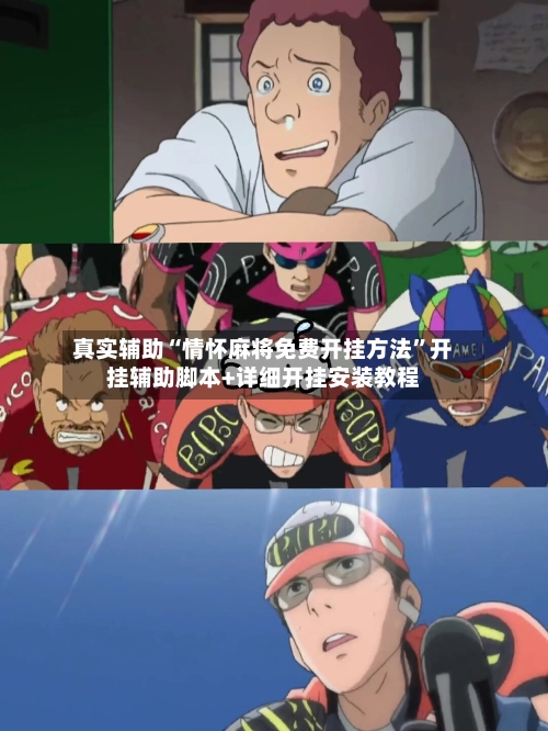 真实辅助“情怀麻将免费开挂方法”开挂辅助脚本+详细开挂安装教程-第2张图片