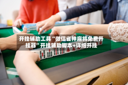 开挂辅助工具“微信雀神麻将免费开挂器”开挂辅助脚本+详细开挂