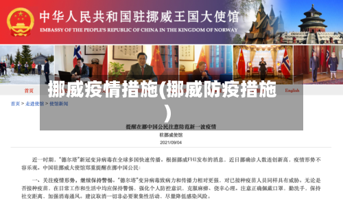 挪威疫情措施(挪威防疫措施)