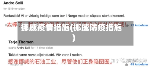 挪威疫情措施(挪威防疫措施)-第2张图片