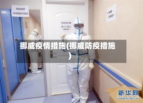 挪威疫情措施(挪威防疫措施)-第3张图片