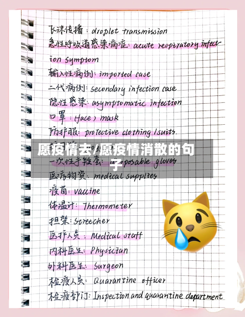 愿疫情去/愿疫情消散的句子-第2张图片