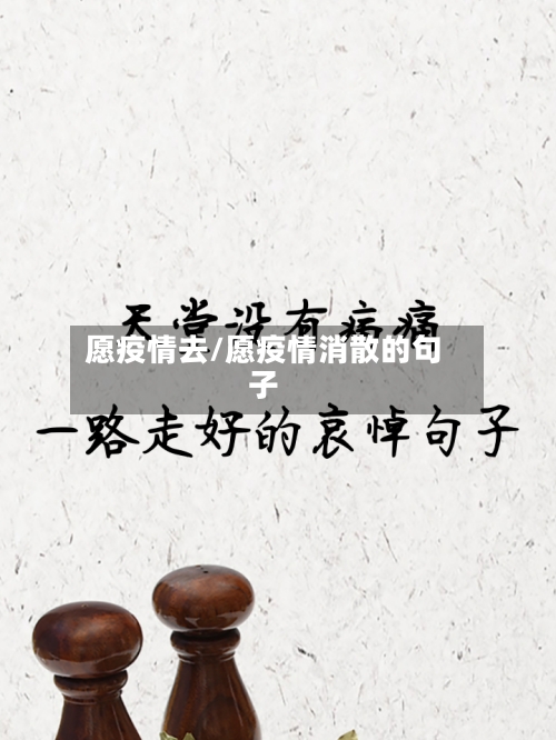 愿疫情去/愿疫情消散的句子