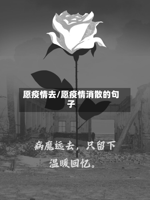 愿疫情去/愿疫情消散的句子-第3张图片