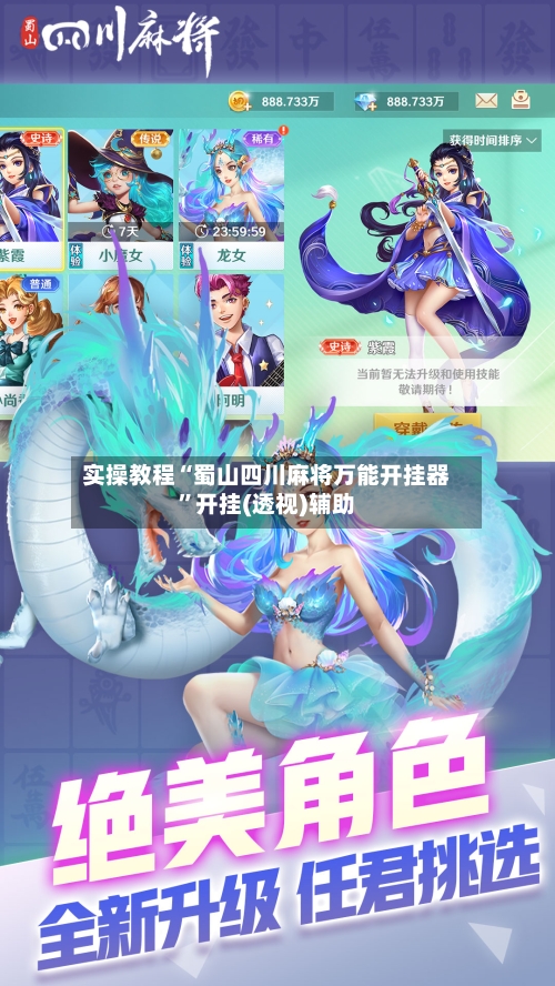 实操教程“蜀山四川麻将万能开挂器”开挂(透视)辅助-第1张图片