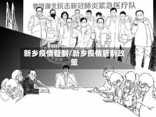 新乡疫情管制/新乡疫情管制政策