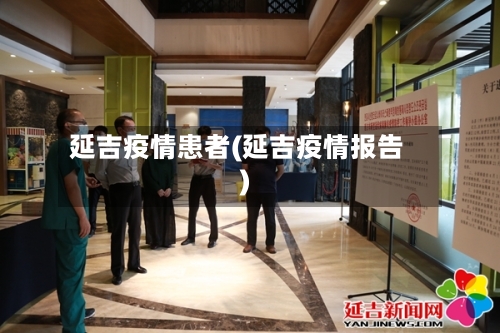 延吉疫情患者(延吉疫情报告)-第2张图片