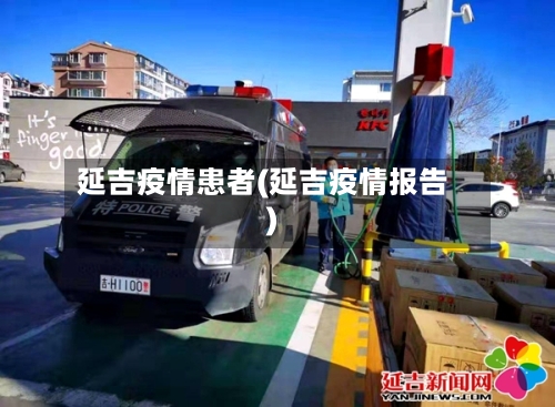 延吉疫情患者(延吉疫情报告)