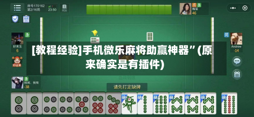 [教程经验]手机微乐麻将助赢神器”(原来确实是有插件)