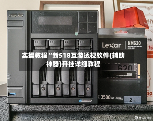 实操教程“新518互游透视软件(辅助神器)开挂详细教程