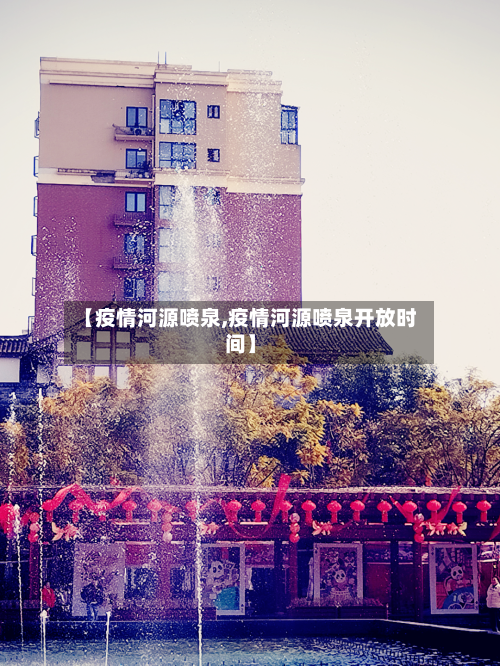 【疫情河源喷泉,疫情河源喷泉开放时间】-第2张图片