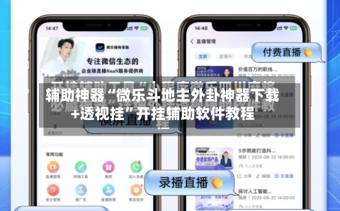 辅助神器“微乐斗地主外卦神器下载+透视挂”开挂辅助软件教程