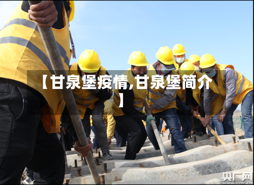 【甘泉堡疫情,甘泉堡简介】