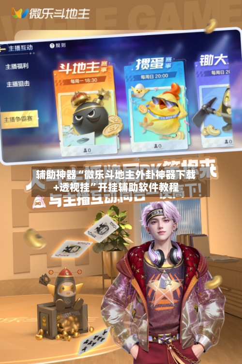 辅助神器“微乐斗地主外卦神器下载+透视挂”开挂辅助软件教程-第3张图片