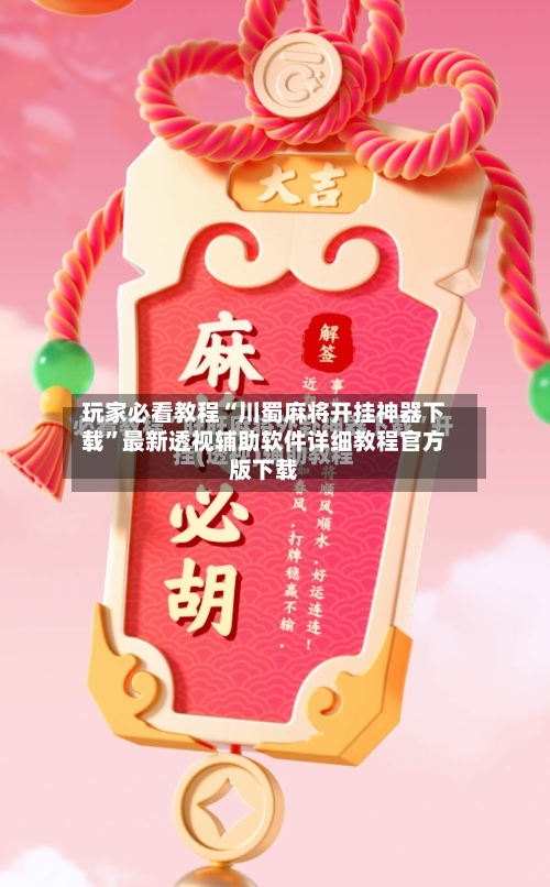 玩家必看教程“川蜀麻将开挂神器下载”最新透视辅助软件详细教程官方版下载-第1张图片